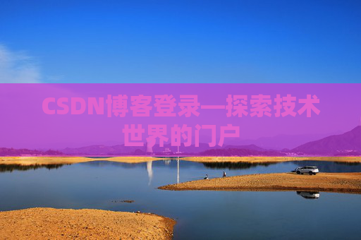 CSDN博客登录—探索技术世界的门户