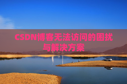 CSDN博客无法访问的困扰与解决方案