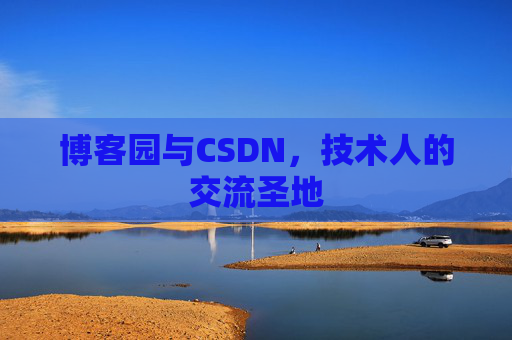 博客园与CSDN，技术人的交流圣地